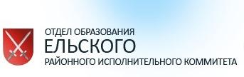 Отдел образования Ельского районного исполнительного комитета