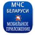 МЧС - мобильное приложение