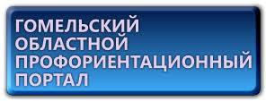 Гомельский областной профориентационный портал