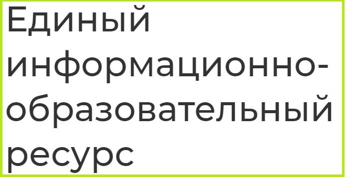 Единый информационно-образовательный ресурс