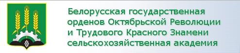 Учреждение образования белорусская государственная орденов Октябрьской Революции и Трудового Красного Знамени сельскохозяйственная академия