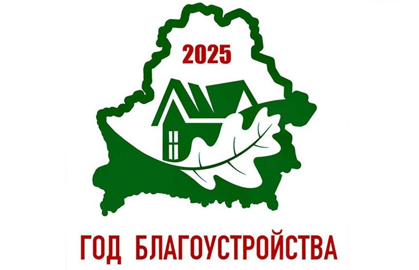 2025 - Год благоустройства