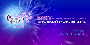 Славянский базар в Витебске