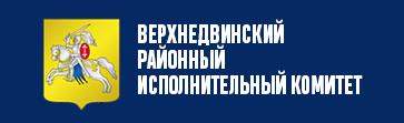 Верхнедвинский районный исполнительный комитет