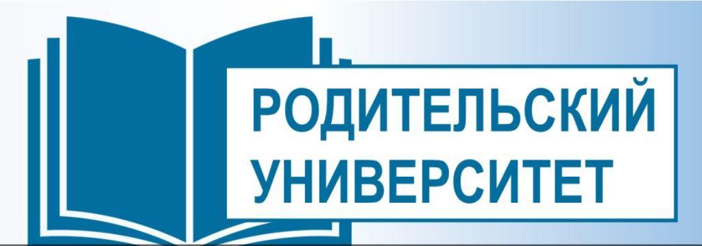 Родительский университет