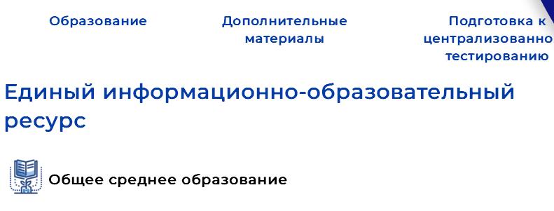 Единый информационно образовательный ресурс