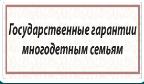 многодетные