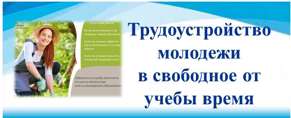 Трудоустройство молодежи в свободное от учебы время