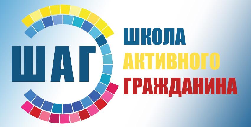 ШАГ - школа активного гражданина