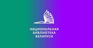 Государственное учреждение «Национальная библиотека Беларуси»