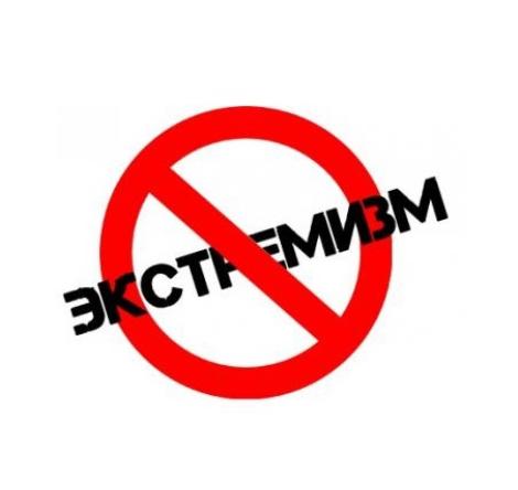 Об ответственности в сфере экстремизма