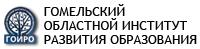 Гомельский областной институт развития образования