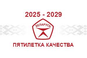 Пятилетка качества