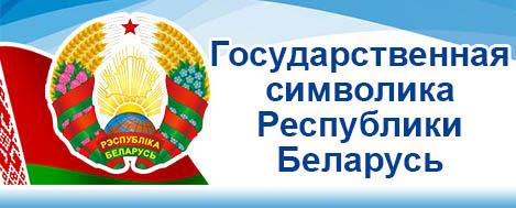 Государственная символика Республики Беларусь