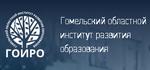 Гомельский областной институт развития образования