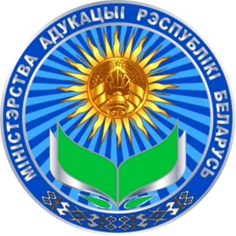 МІНІСТЭРСТВА АДУКАЦЫІ РЭСПУБЛІКІ БЕЛАРУСЬ