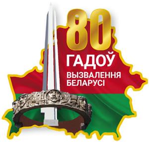 Гомельская область- 80 лет