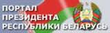 президент портал