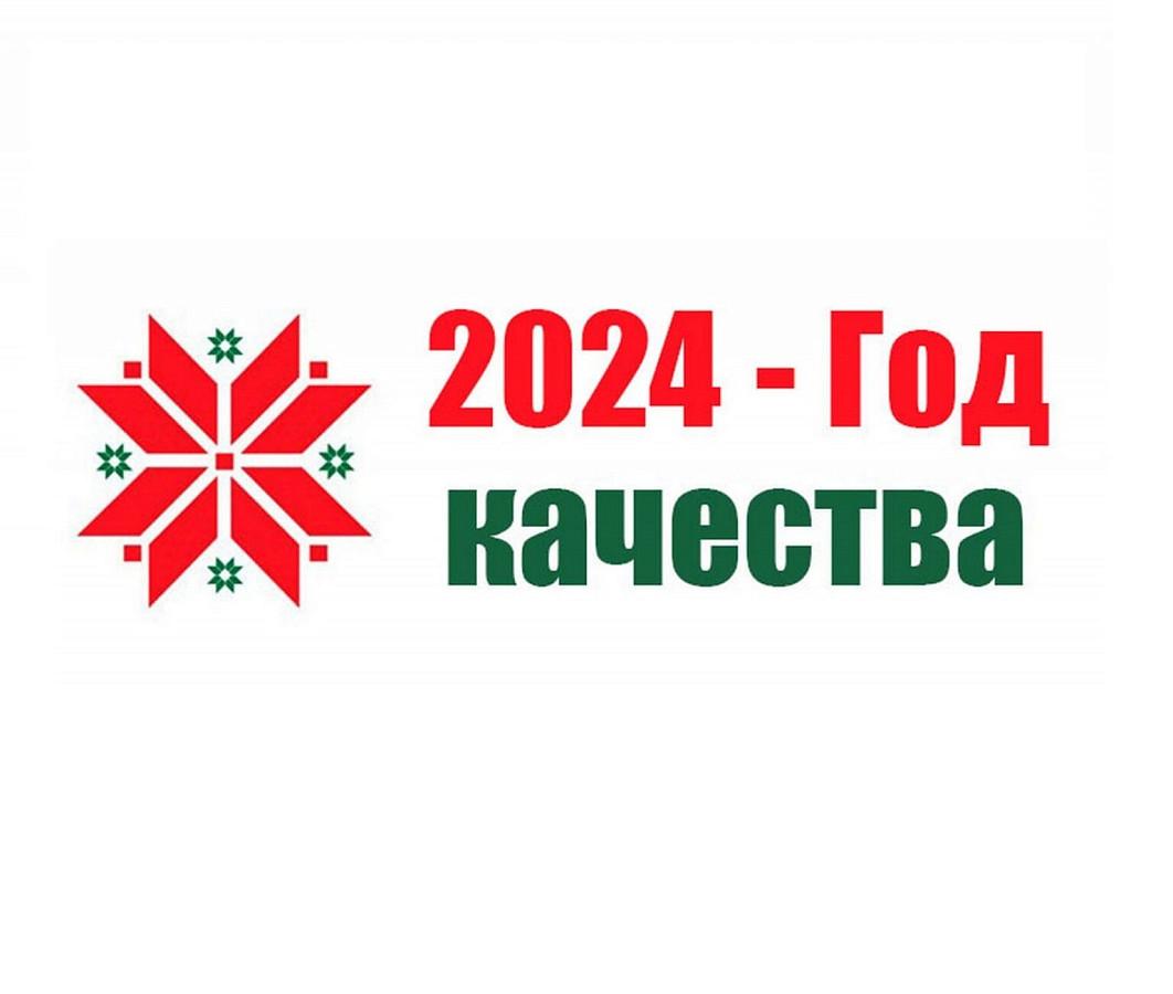 2024 год качества