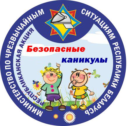 Безопасные каникулы