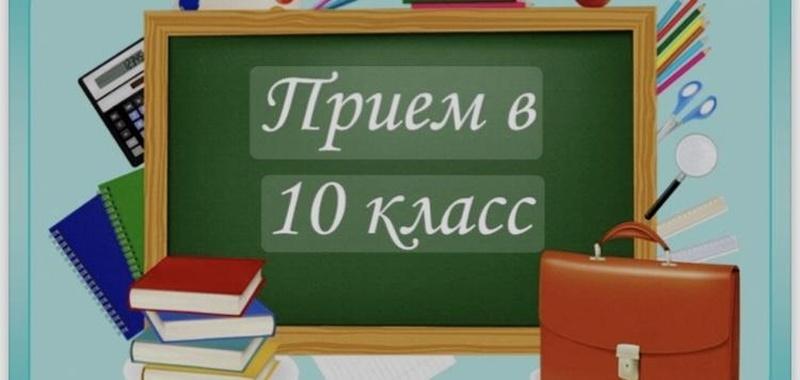 Прием в 10 класс