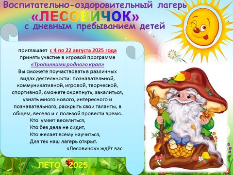 Воспитательно-оздоровительный лагерь "Лесовичок"