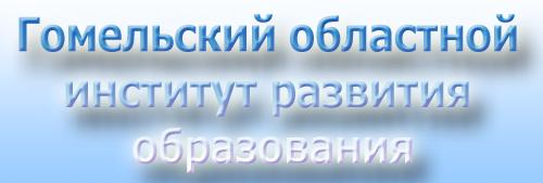 Гомельский областной институт развития образования