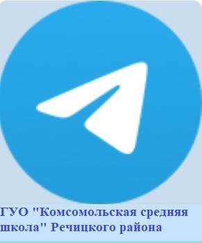 Telegram ГУО "Комсомольская средняя школа" Речицкого района