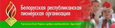 Беларуская рэспубліканская піянерская арганізацыя