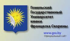 Гомельскі дзяржаўны універсітэт імя Францыска Скарыны