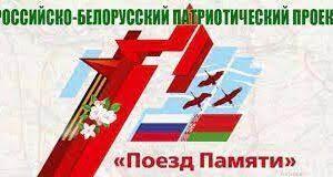 Белорусско-российский проект "ПОЕЗД ПАМЯТИ"
