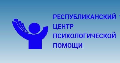 Рэспубліканскі цэнтр псіхалагічнай дапамогі