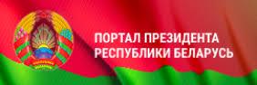 Интернет-портал Президента РБ