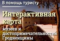 В помощь туристу. Интерактивная карта: музеи, достопримечательности Гродненщины