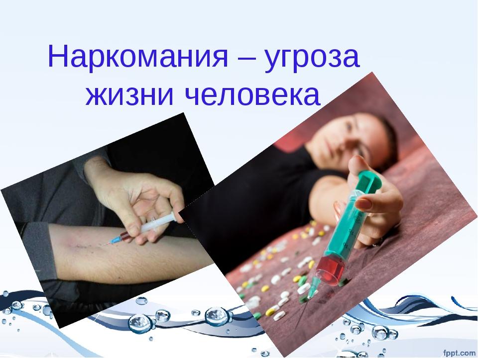 Под угрозой жизнь и здоровье