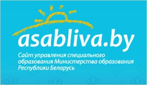 Asabliva.by — управление спецобразования