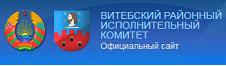 Витебский районный исполнительный комитет