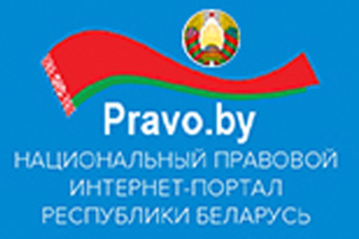 Национально-правовой интернет портал Республики Беларусь