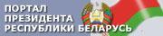 Портал Президента РБ