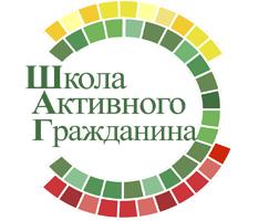 "ШАГ" - школа активного гражданина