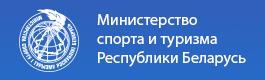 Министерство спорта и туризма Республики Беларусь