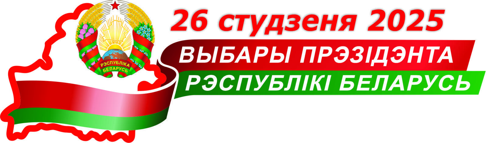 Выборы Президента Республики Беларусь