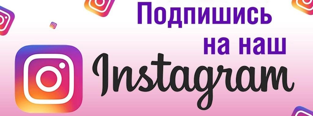 Мы в Instagram