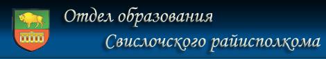 Отдел образования Свислочь