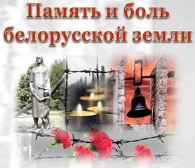 Память и боль белорусской земли