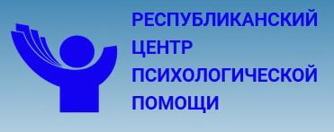 РЕСПУБЛИКАНСКИЙ ЦЕНТР ПСИХОЛОГИЧЕСКОЙ ПОМОЩИ