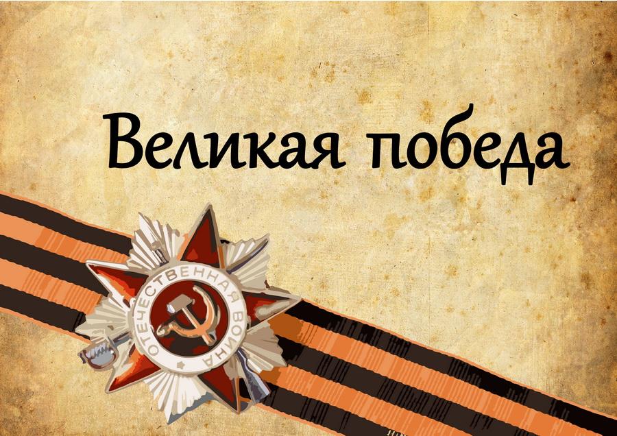 Великая Победа