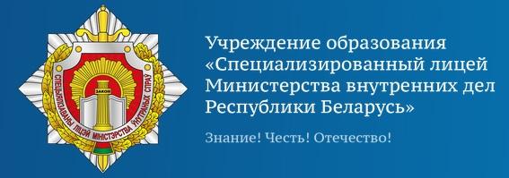 УО «Специализированный лицей Министерства внутренних дел Республики Беларусь»