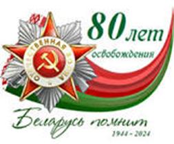 80 лет освобождения Беларуси