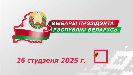 Выборы президента Республики Беларусь 26 января 2025 года